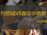 約克城VS謝菲爾德聯(lián)