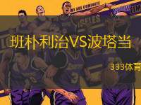 班樸利治VS波塔當