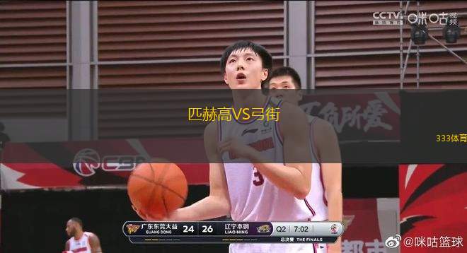 匹赫高VS弓街