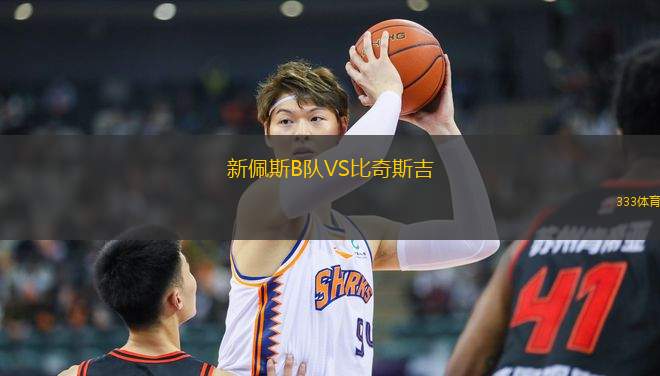 新佩斯B隊(duì)VS比奇斯吉