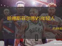 哈德斯菲爾德VS年輕人
