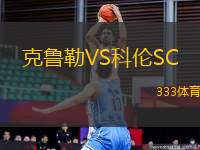 克魯勒VS科倫SC