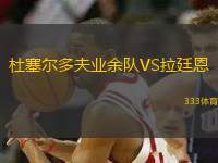 杜塞爾多夫業(yè)余隊(duì)VS拉廷恩