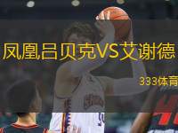 鳳凰呂貝克VS艾謝德