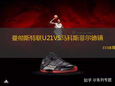 曼徹斯特聯(lián)U21VS馬科斯菲爾德鎮(zhèn)