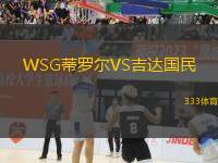 WSG蒂羅爾VS吉達(dá)國民