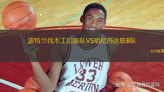 波特蘭伐木工后備隊VS明尼蘇達聯(lián)B隊