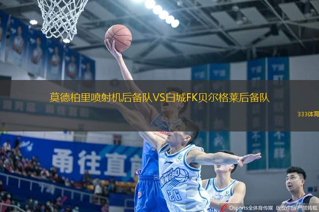 莫德柏里噴射機(jī)后備隊VS白城FK貝爾格萊后備隊