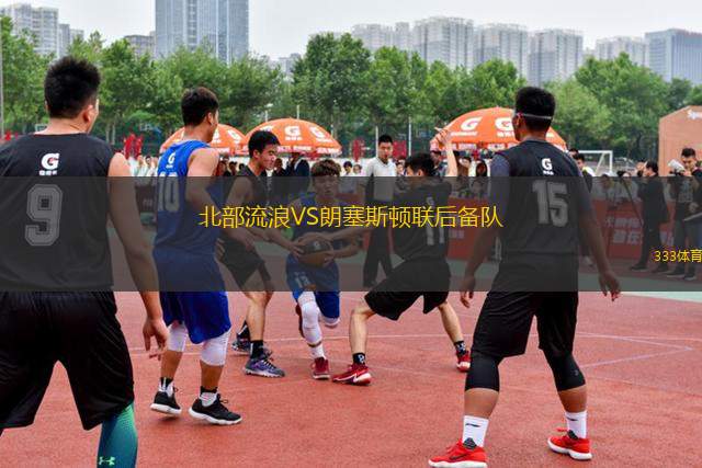 北部流浪VS朗塞斯頓聯(lián)后備隊