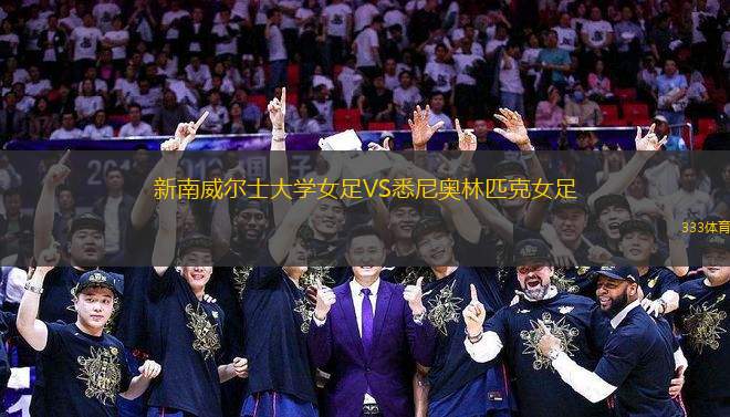 新南威爾士大學(xué)女足VS悉尼奧林匹克女足