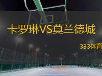 卡羅琳VS莫蘭德城