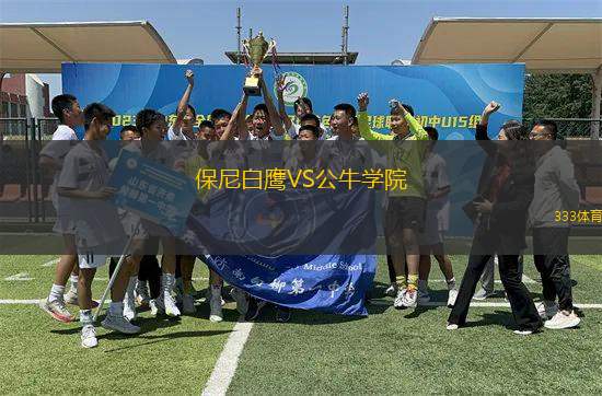 保尼白鷹VS公牛學院