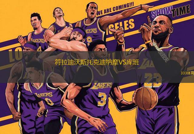 符拉迪沃斯托克迪納摩VS庫班