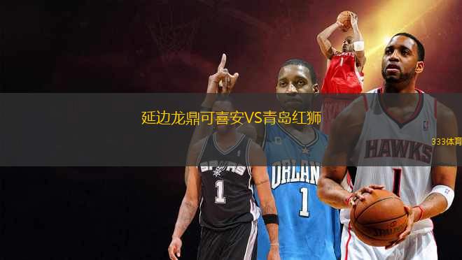 延邊龍鼎可喜安VS青島紅獅