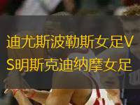 迪尤斯波勒斯女足VS明斯克迪納摩女足