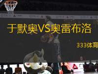 于默奧VS奧雷布洛