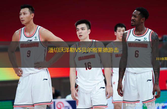潘切沃澤勒VS貝爾格萊德游擊