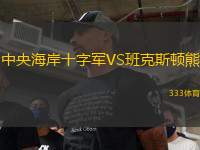 中央海岸十字軍VS班克斯頓熊