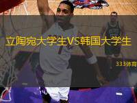 立陶宛大學(xué)生VS韓國大學(xué)生