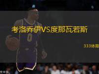 考洛喬伊VS度那瓦若斯