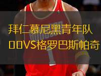 拜仁慕尼黑青年隊(duì)VS格羅巴斯帕奇