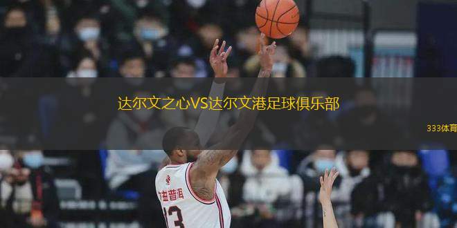 達(dá)爾文之心VS達(dá)爾文港足球俱樂(lè)部