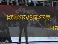 歐塞爾VS奧爾良