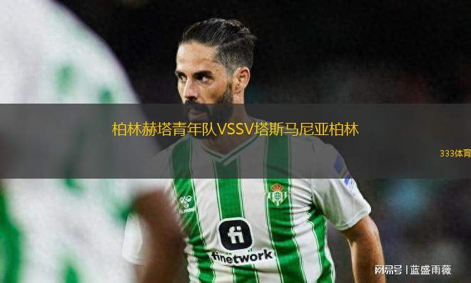 柏林赫塔青年隊VSSV塔斯馬尼亞柏林