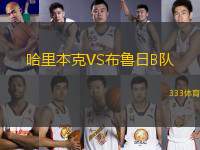 哈里本克VS布魯日B隊