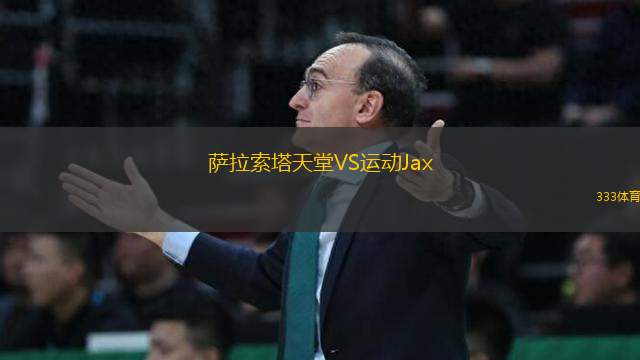 薩拉索塔天堂VS運(yùn)動(dòng)Jax