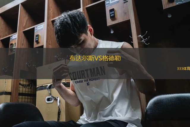 布達(dá)爾斯VS格德勒