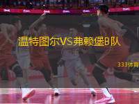 溫特圖爾VS弗賴堡B隊(duì)