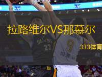 拉路維爾VS那慕爾