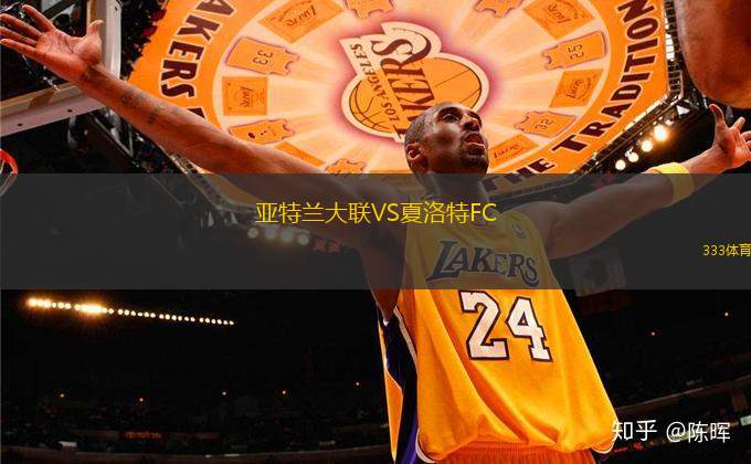 亞特蘭大聯(lián)VS夏洛特FC
