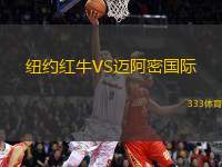 紐約紅牛VS邁阿密國際