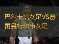 巴爾卡塔女足VS費雷曼特爾市女足