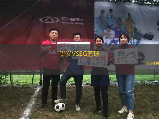 崇義VSSG籃球