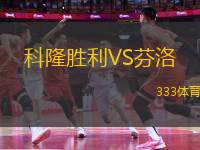 科隆勝利VS芬洛
