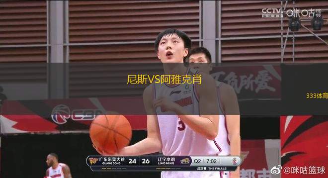 尼斯VS阿雅克肖