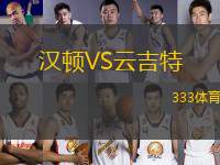 漢頓VS云吉特