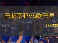 巴斯蒂亞VS歐巴涅