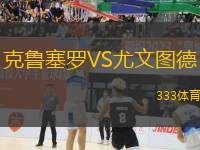 克魯塞羅VS尤文圖德