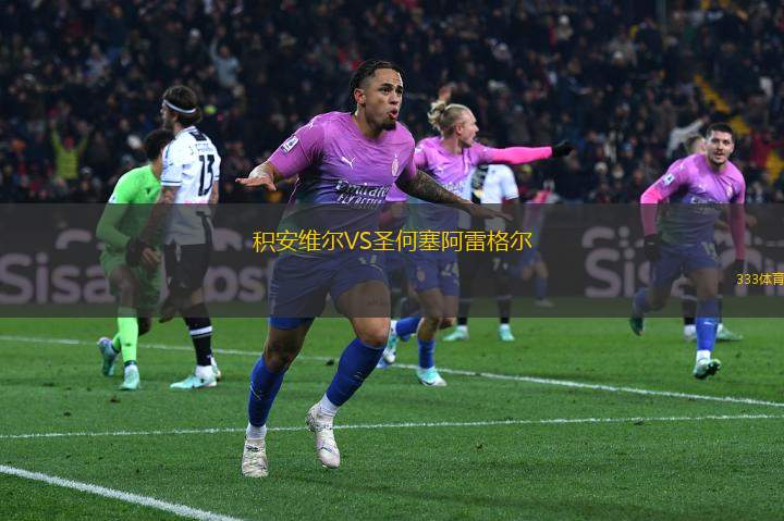 積安維爾VS圣何塞阿雷格爾