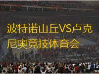 波特諾山丘VS盧克尼奧競(jìng)技體育會(huì)