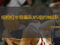 紐約紅牛后備隊VS紐約城B隊