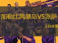 加勒比風暴島VS派薩