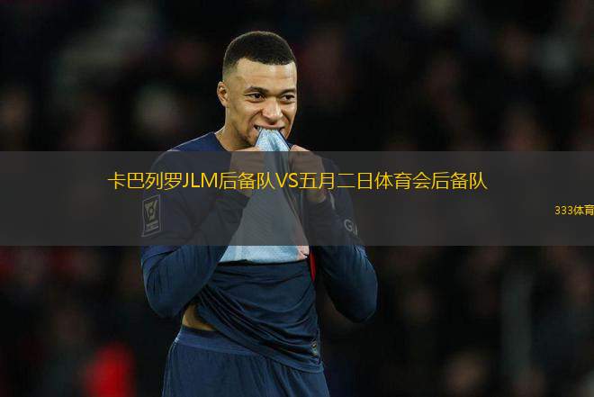卡巴列羅JLM后備隊(duì)VS五月二日體育會(huì)后備隊(duì)