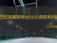 巴尼克莫斯特VS比爾森勝利B隊