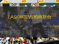 LASK林茨VS柏林聯(lián)合