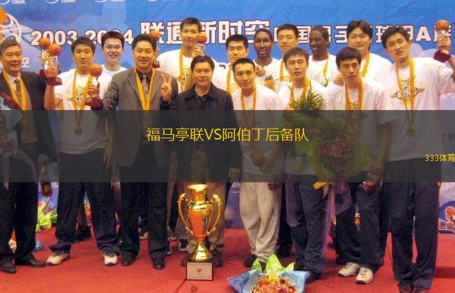 福馬亭聯(lián)VS阿伯丁后備隊